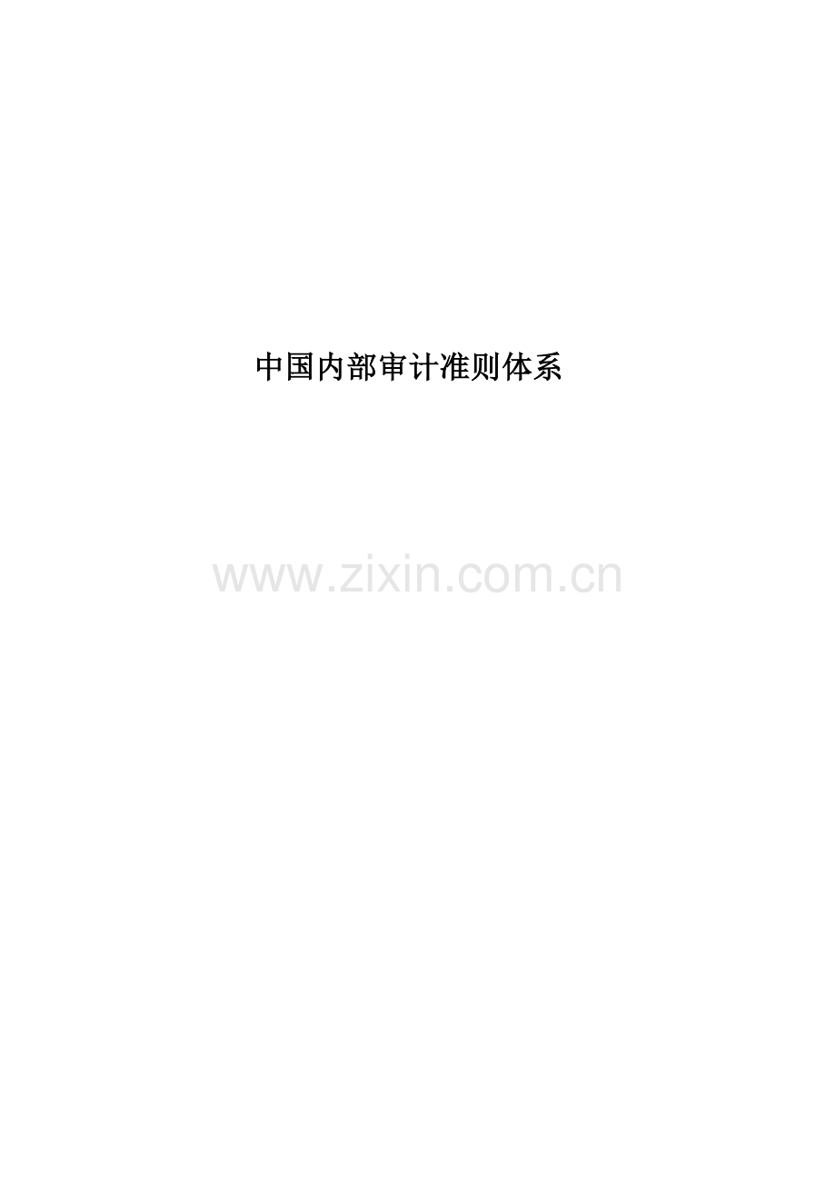内部审计-内部审计准则完整版-中国内部审计准则体系.docx_第1页