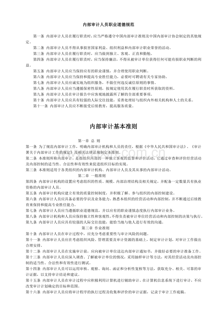 内部审计-内部审计准则完整版-中国内部审计准则体系.docx_第2页