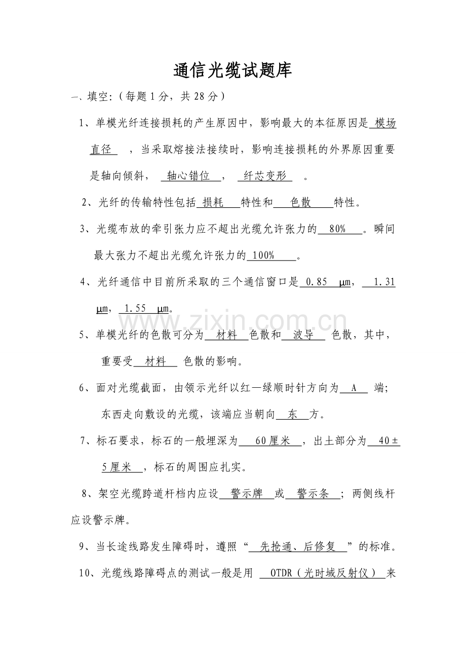 2024年通信光缆试题库.doc_第1页