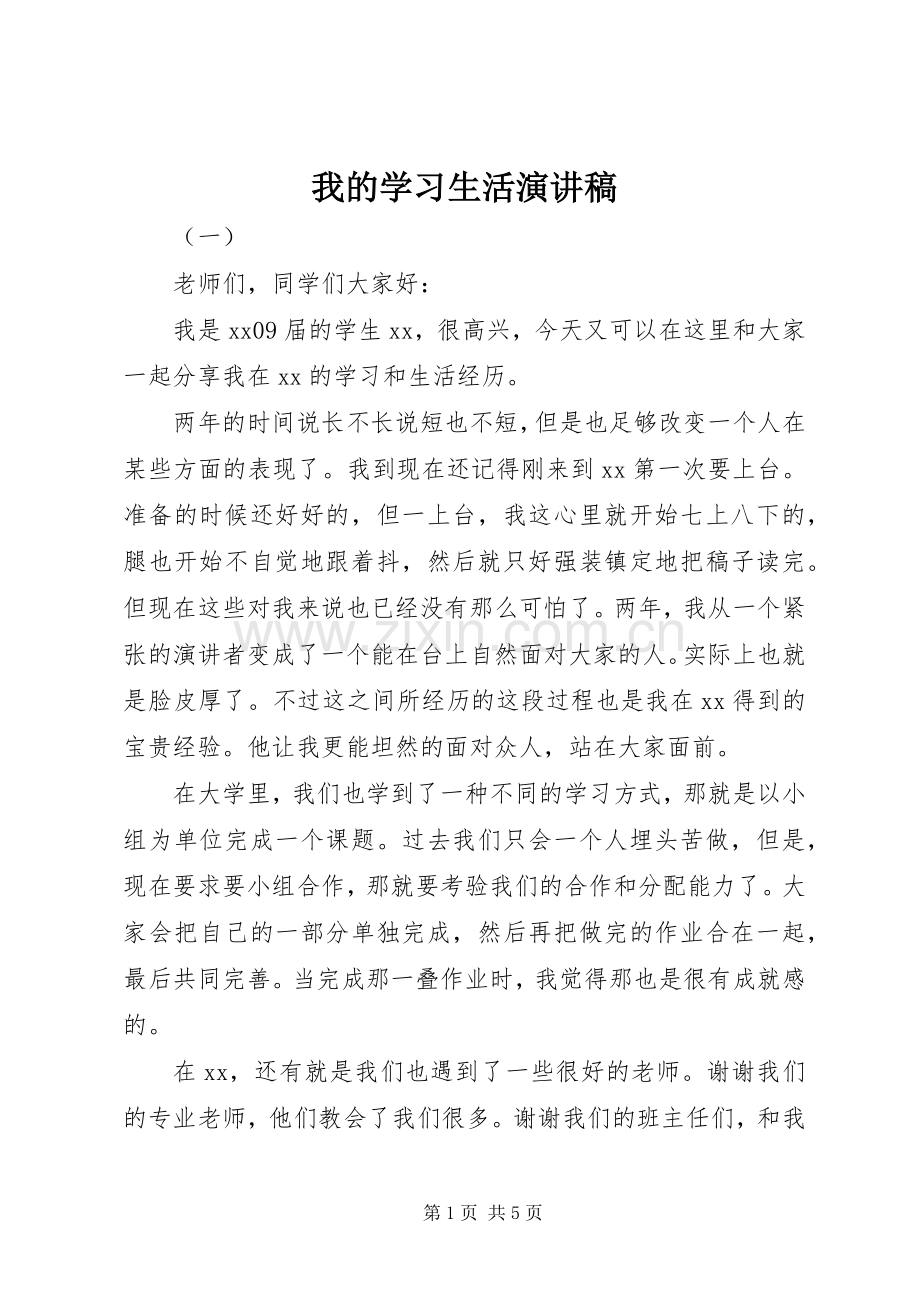 我的学习生活演讲致辞稿.docx_第1页