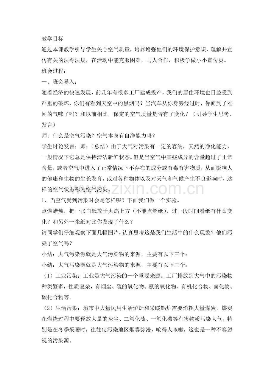 防治大气污染从我做起主题班会教案.doc_第1页