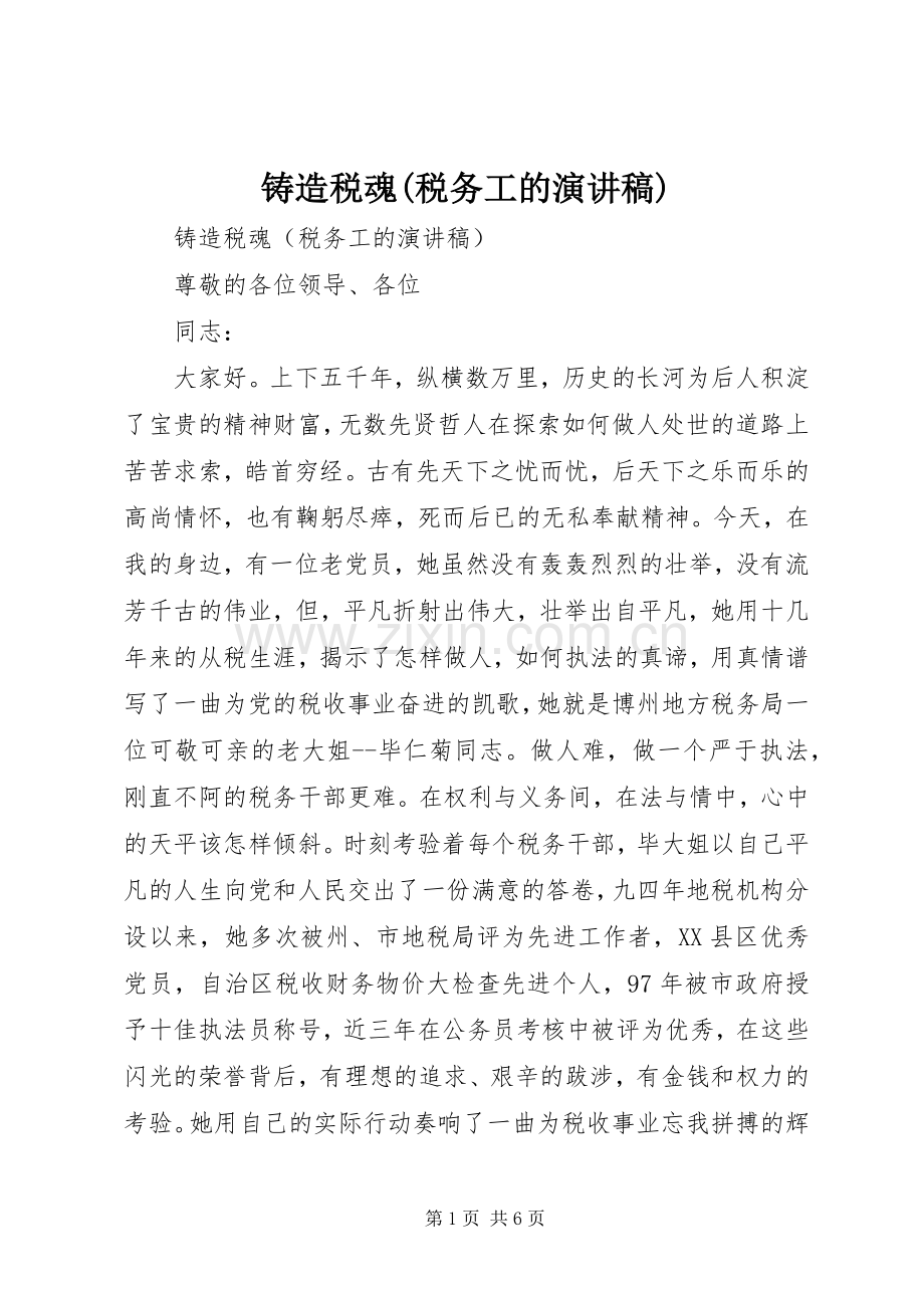 铸造税魂(税务工的演讲).docx_第1页