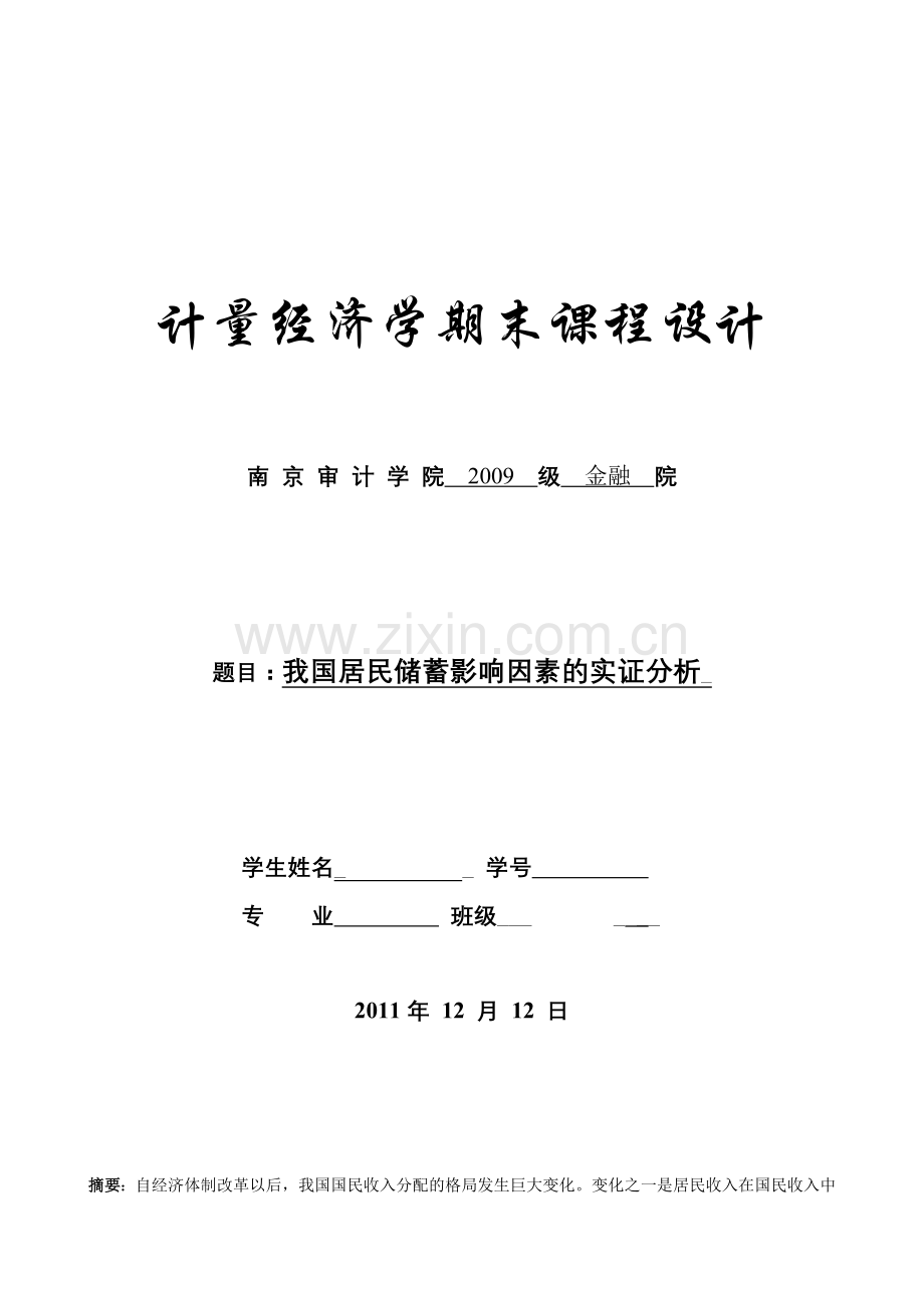 计量经济学-我国居民储蓄影响因素的实证分析.docx_第1页