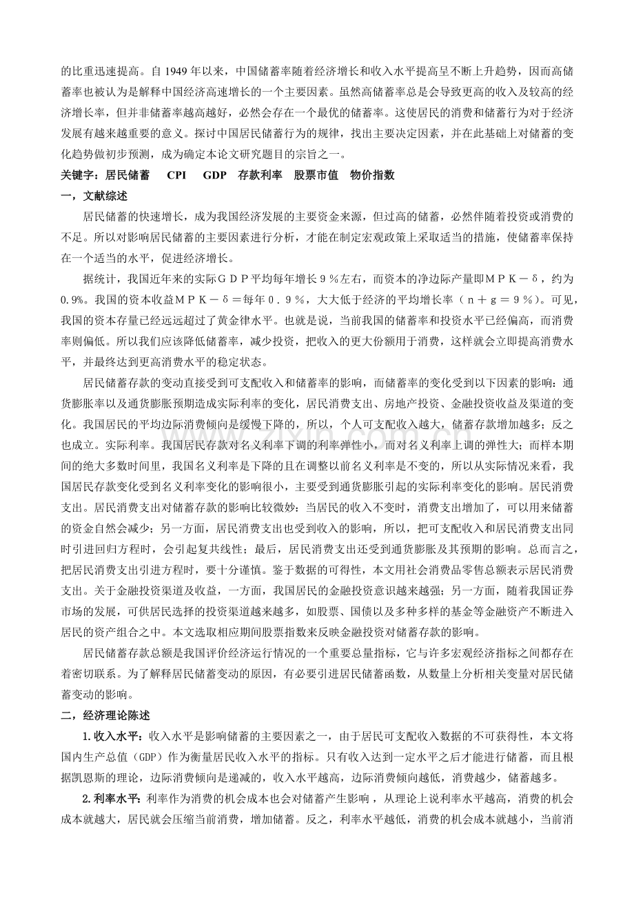 计量经济学-我国居民储蓄影响因素的实证分析.docx_第2页