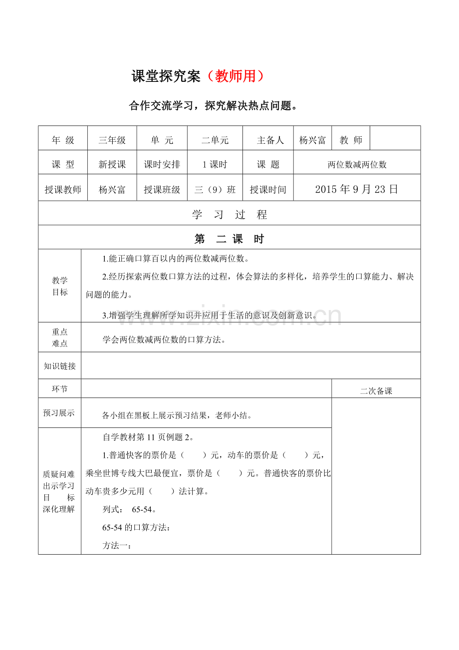 第二单元两位数减两位数导学案.doc_第1页