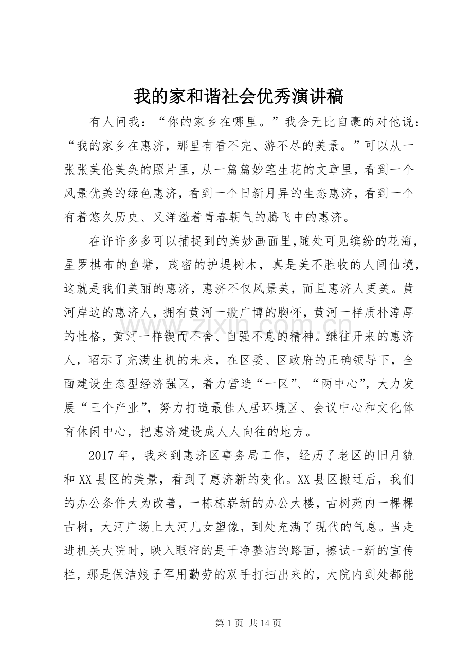 我的家和谐社会优秀演讲稿范文.docx_第1页