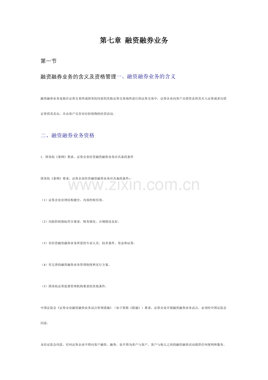 2024年广播电视大学电大证券交易融资融券业务课堂笔记.doc_第1页