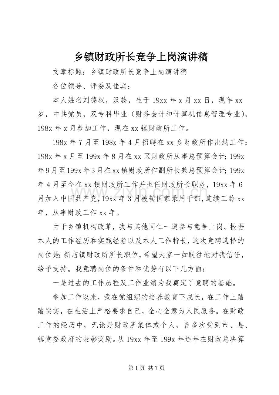 乡镇财政所长竞争上岗演讲.docx_第1页