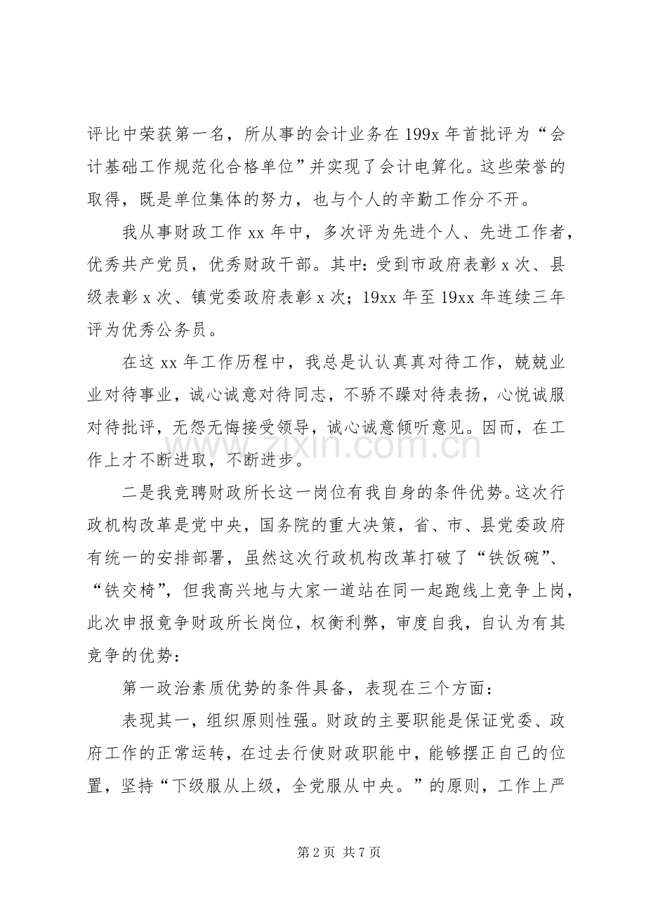 乡镇财政所长竞争上岗演讲.docx_第2页