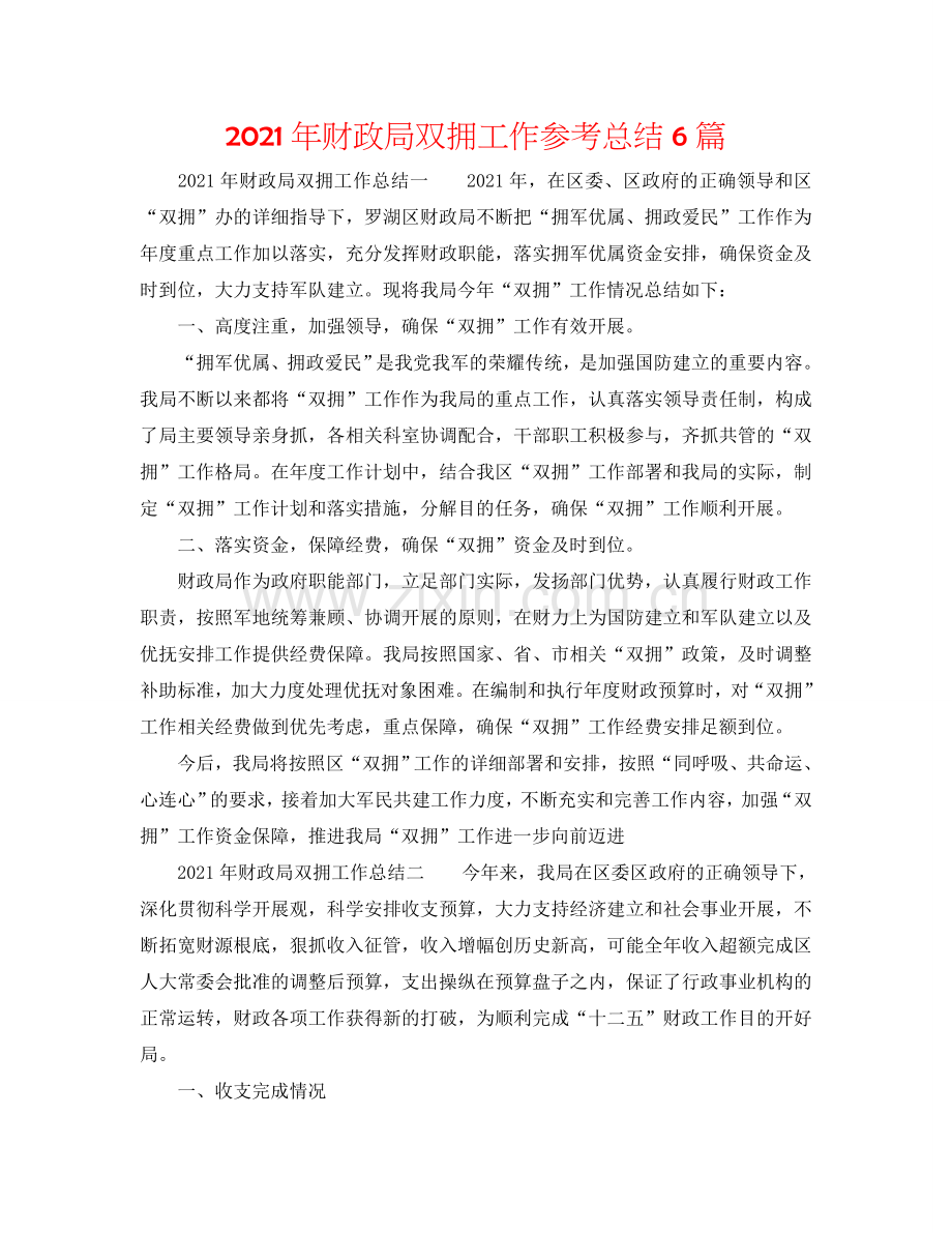 2024年财政局双拥工作参考总结6篇.doc_第1页