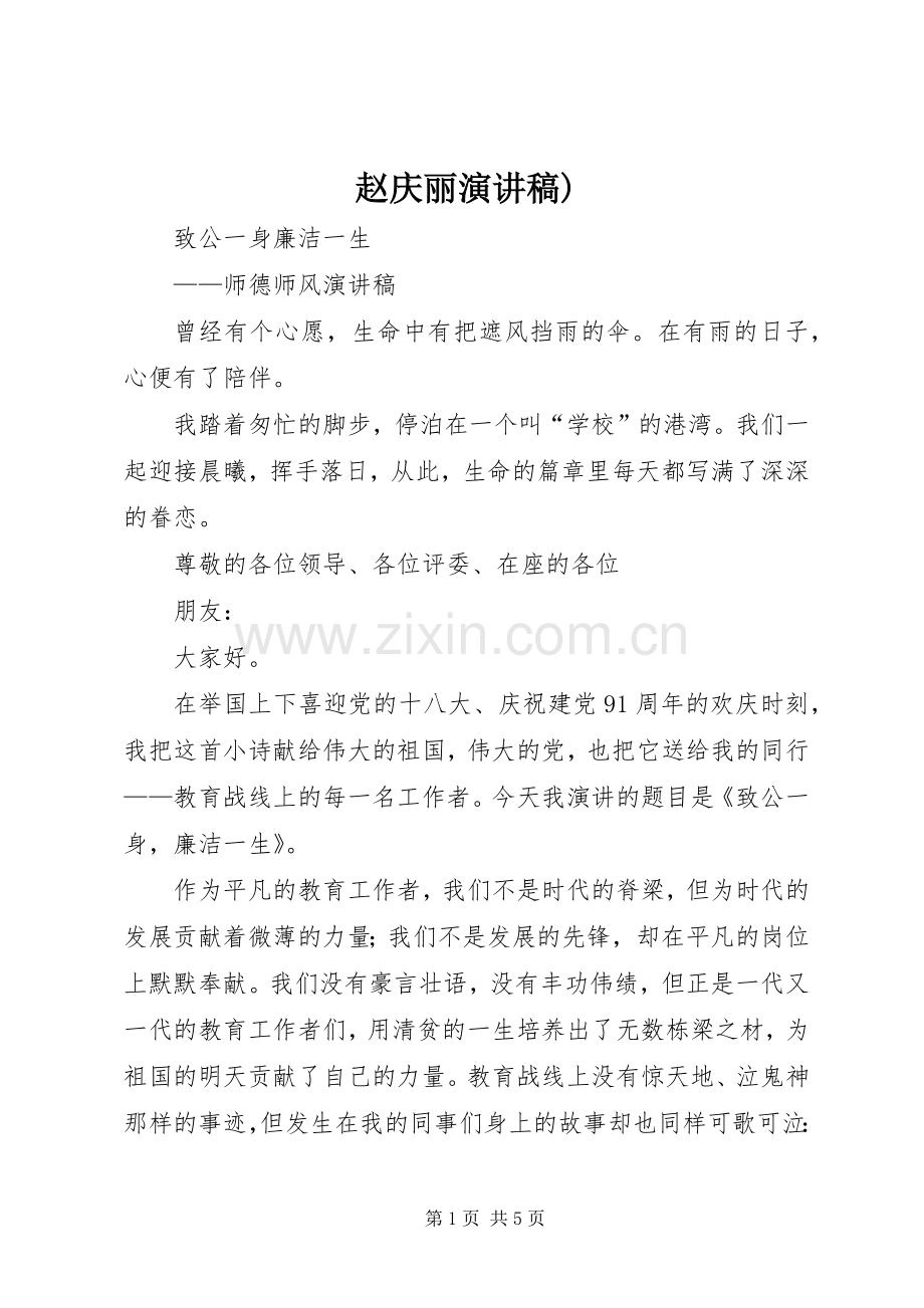 赵庆丽演讲致辞).docx_第1页