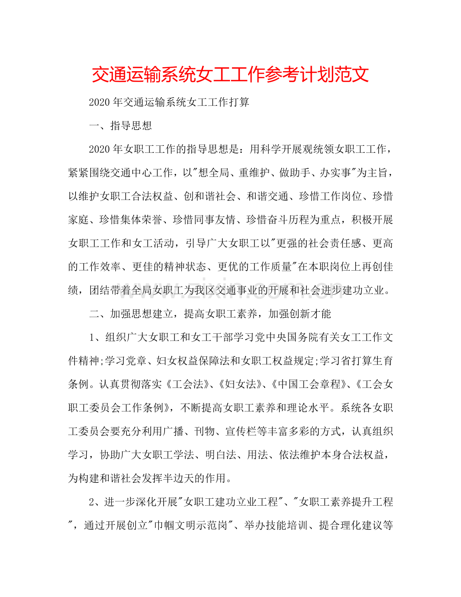 交通运输系统女工工作参考计划范文.doc_第1页