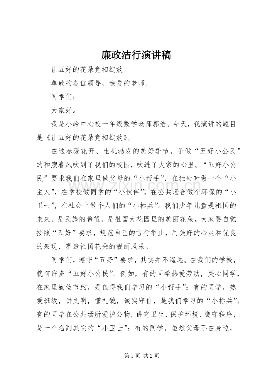 廉政洁行演讲.docx_第1页