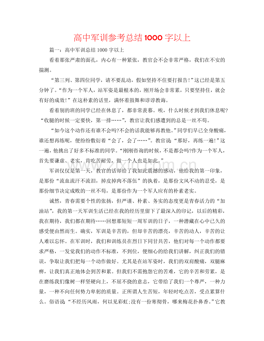 高中军训参考总结1000字以上.doc_第1页
