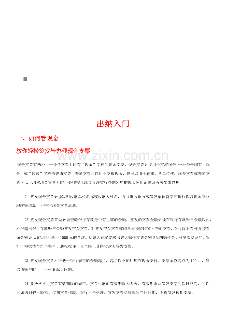 出纳相关知识入门.docx_第1页