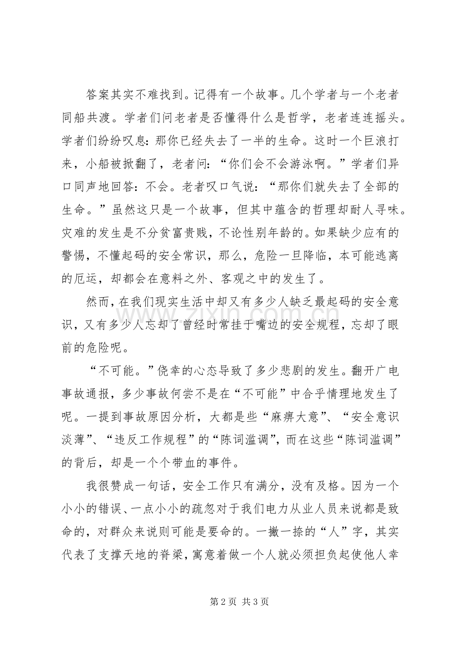 我所感受的安全——安全演讲稿范文.docx_第2页