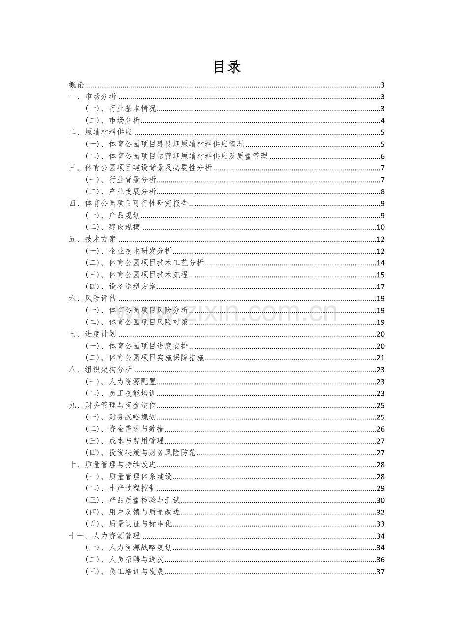 体育公园项目创业计划书.docx_第2页