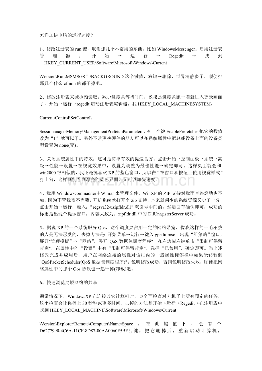 怎样加快电脑的运行速度.doc_第1页
