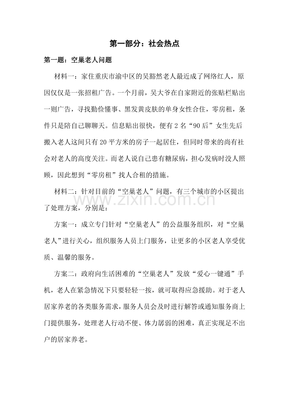 2024年公务员无领导小组类题目题目举例.doc_第1页