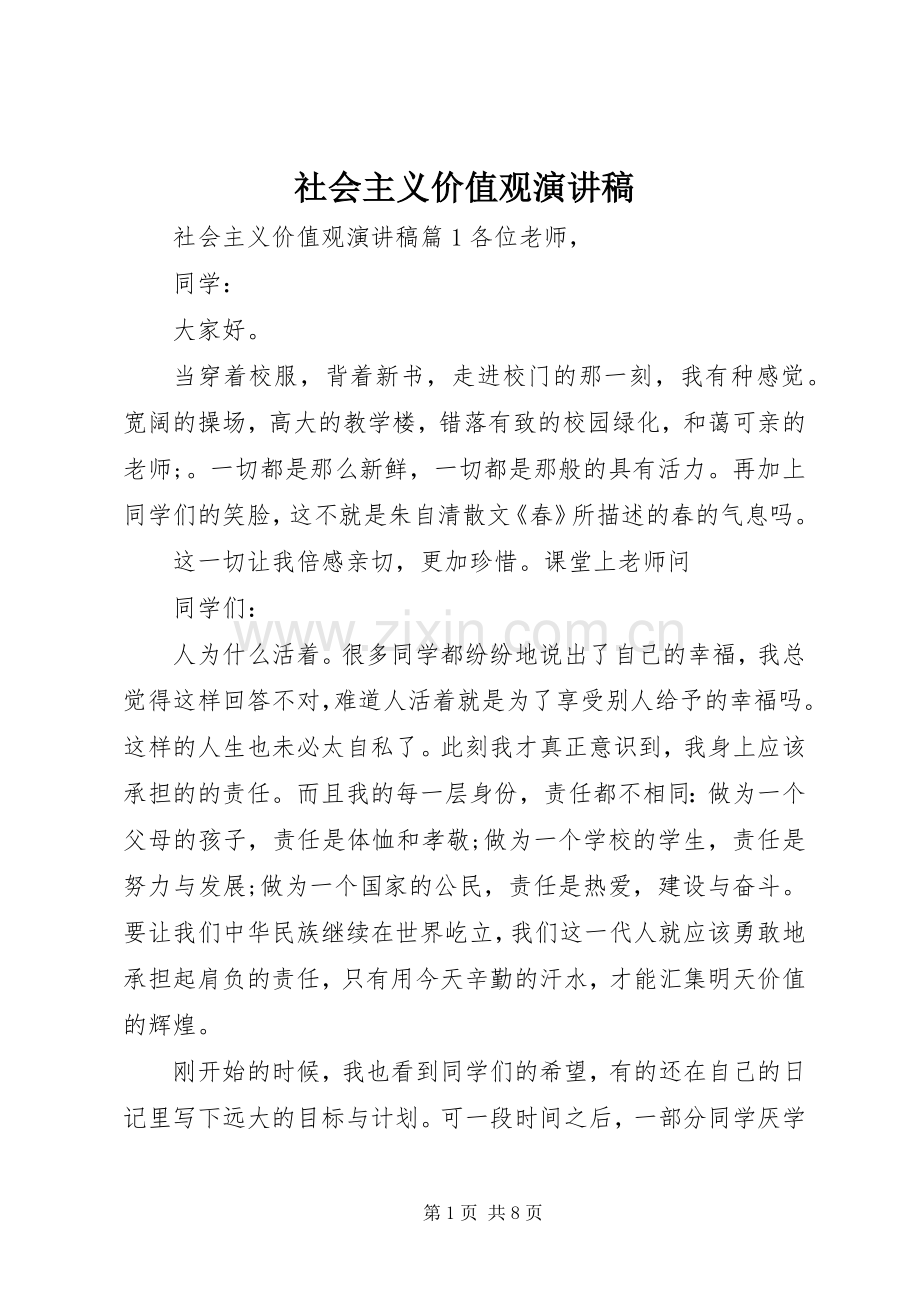 社会主义价值观致辞演讲稿.docx_第1页