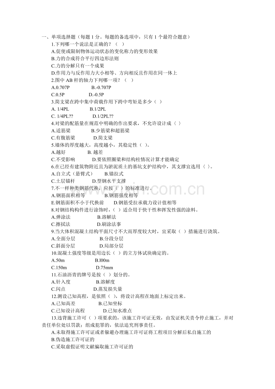 2024年二级建造师房屋建筑工程管理与实务模拟试题.doc_第1页