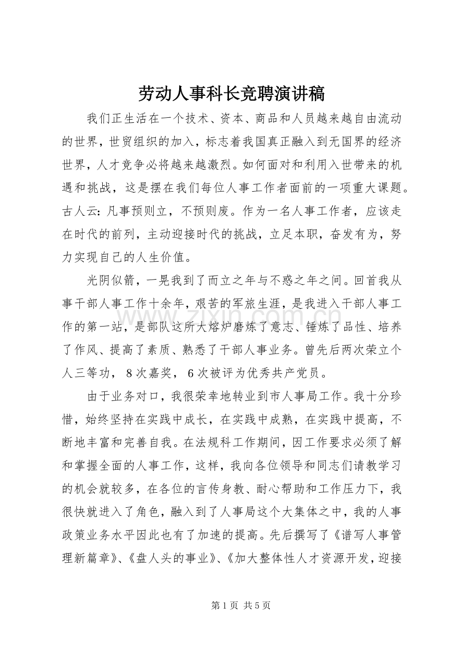 劳动人事科长竞聘演讲致辞.docx_第1页