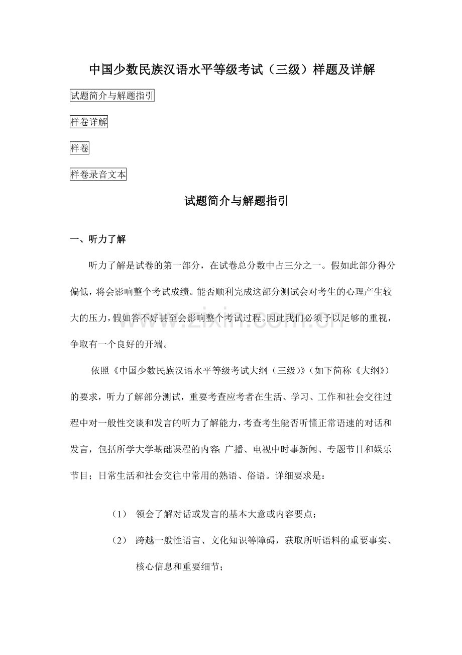 2024年中国少数民族汉语水平等级考试三级样题及详解.doc_第1页