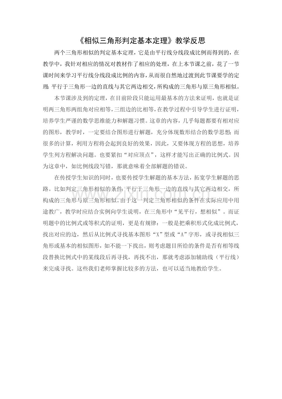 教学反思--相似三角形判定基本定理.doc_第1页