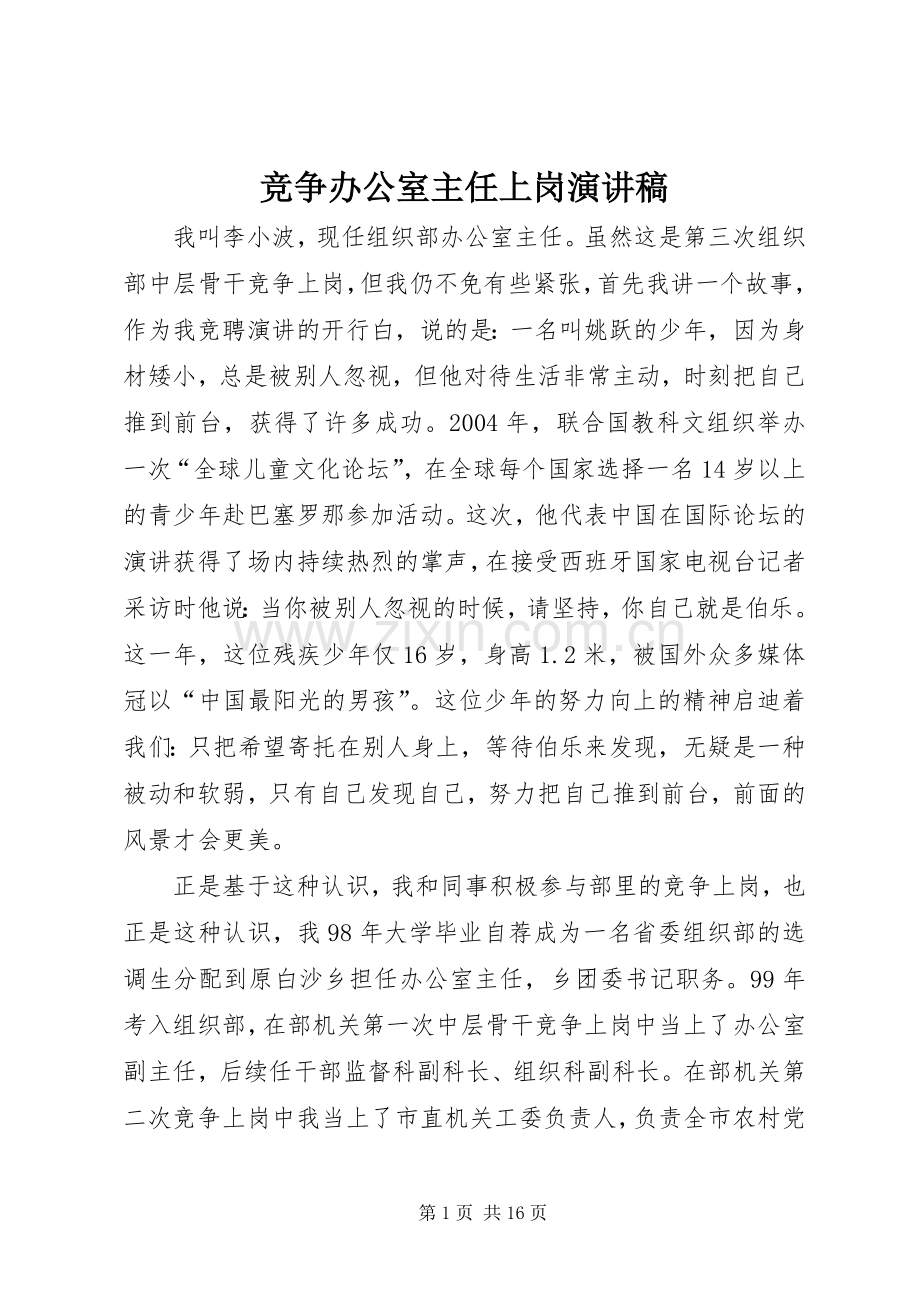 竞争办公室主任上岗演讲稿范文.docx_第1页