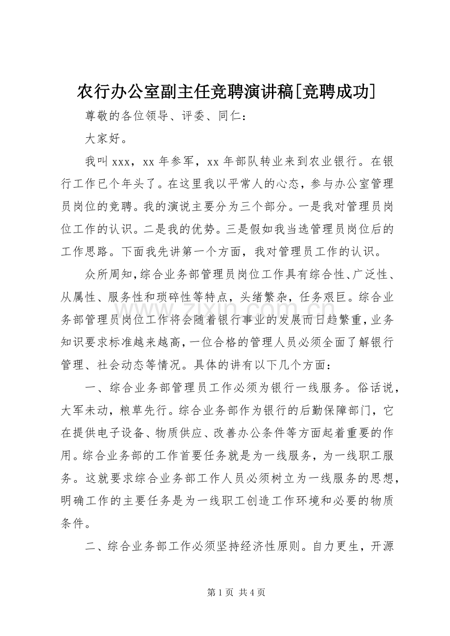 农行办公室副主任竞聘演讲致辞[竞聘成功].docx_第1页