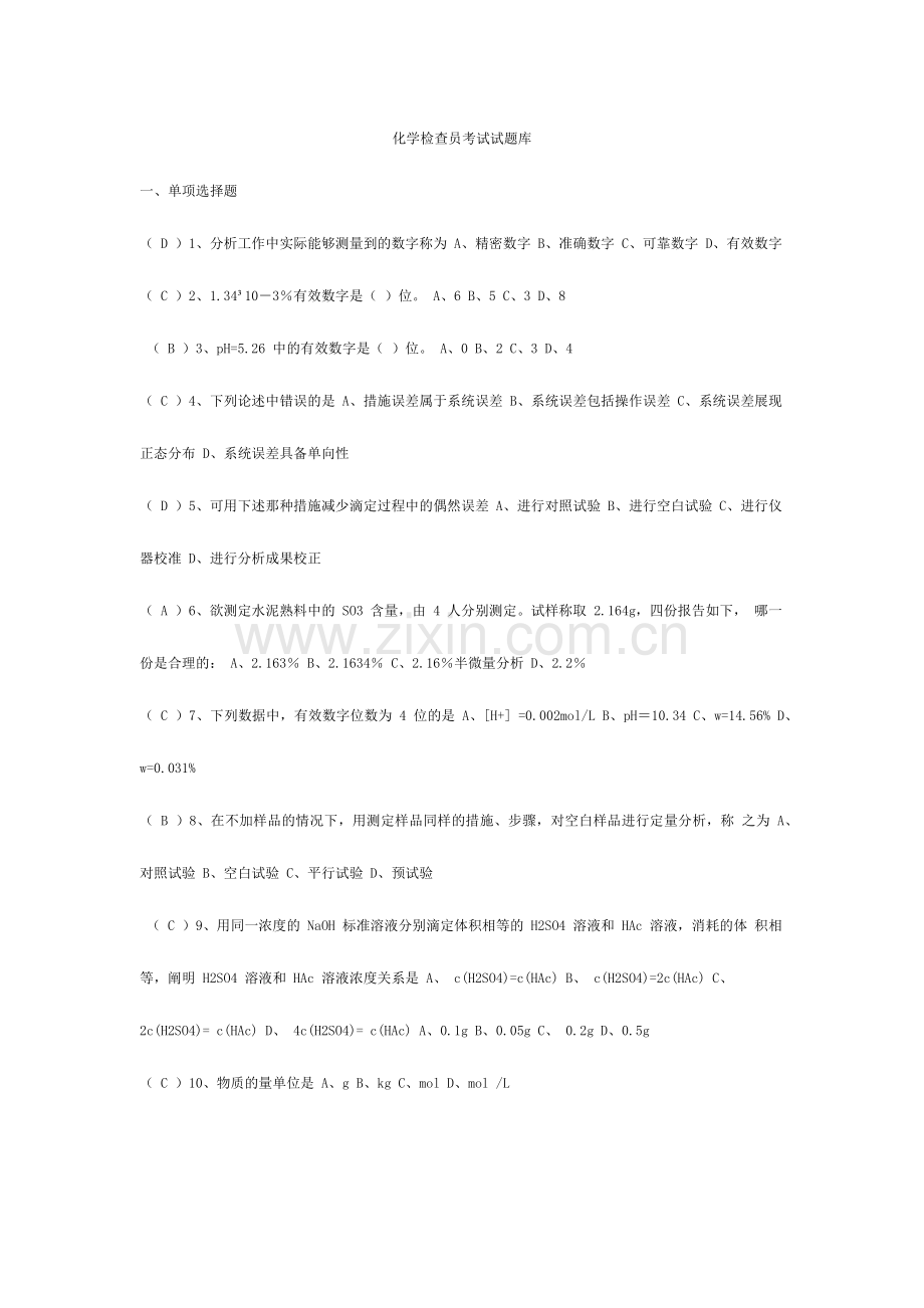 2024年化学检验员考试试题库.doc_第1页