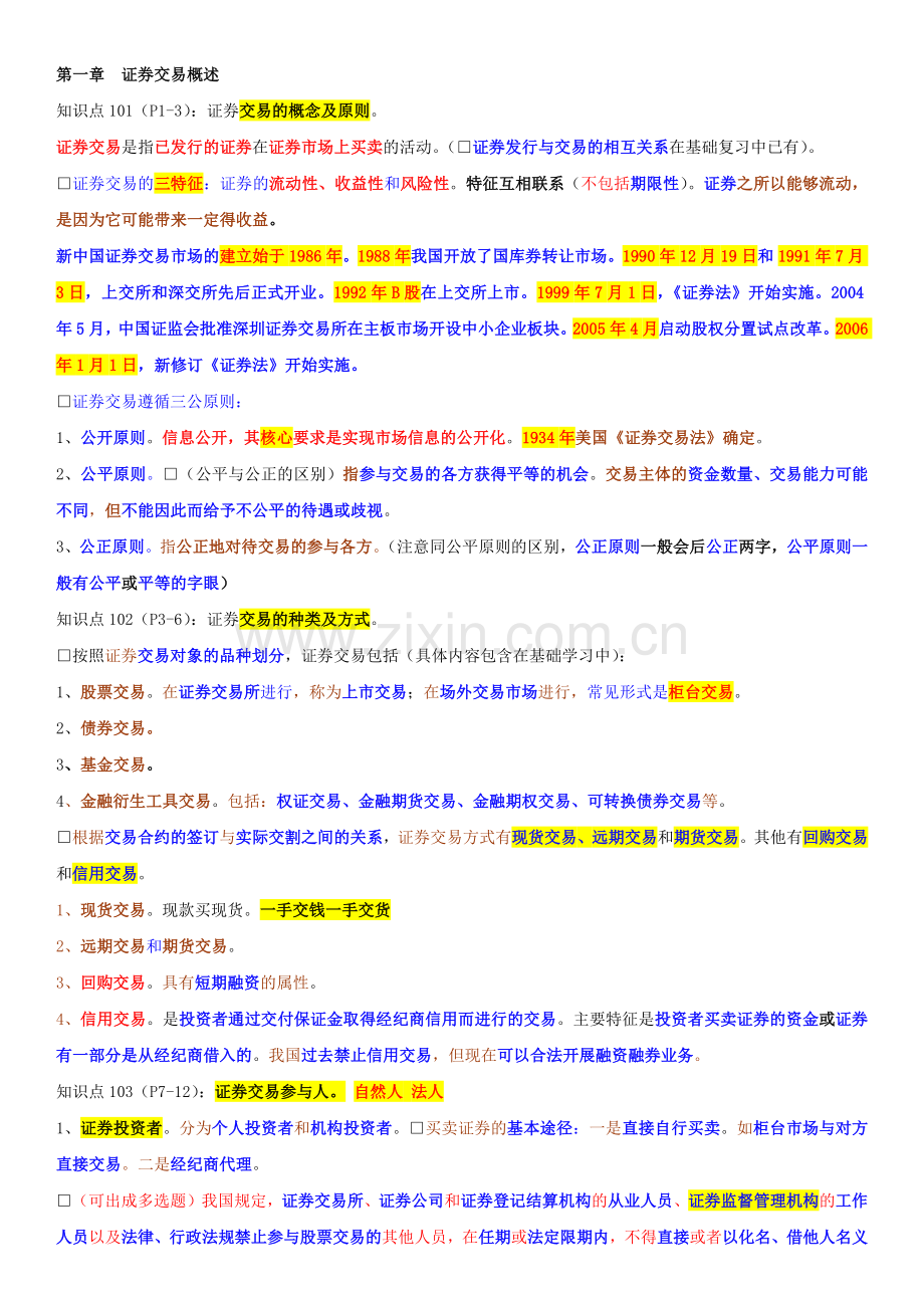 证券交易证券交易重点摘要.docx_第1页