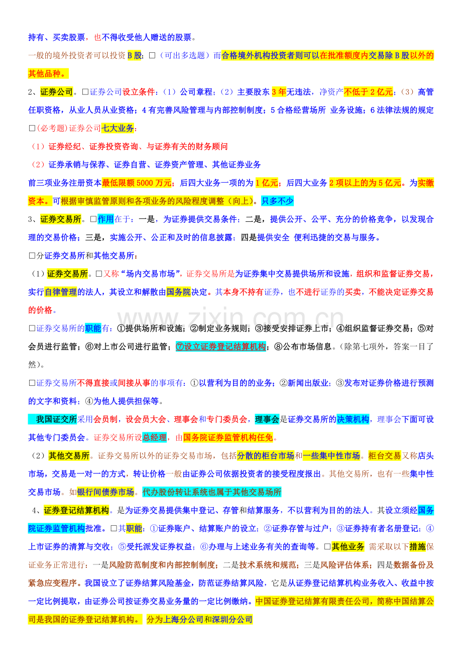 证券交易证券交易重点摘要.docx_第2页