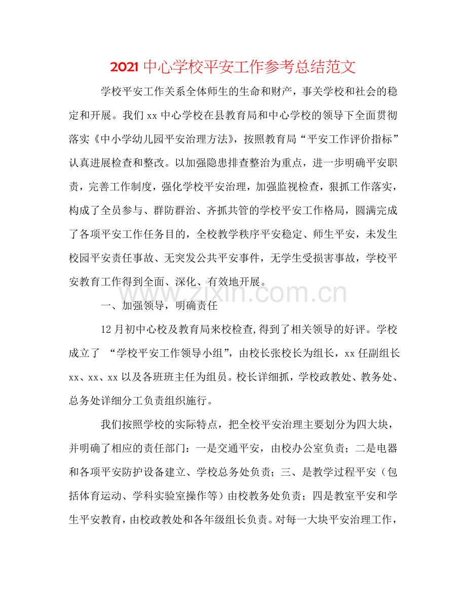 2024中心学校安全工作参考总结范文.doc_第1页