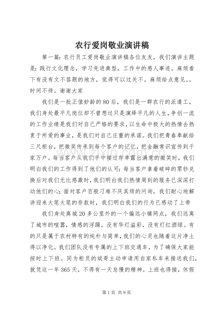 农行爱岗敬业演讲稿范文.docx_第1页