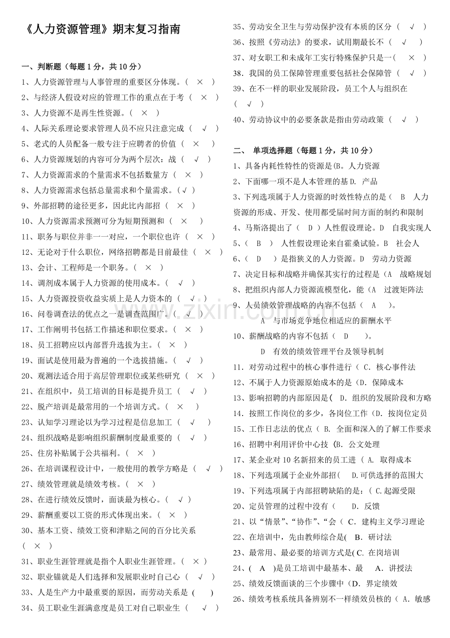 2024年人力资源管理期末复习题及答案本科新版.doc_第1页
