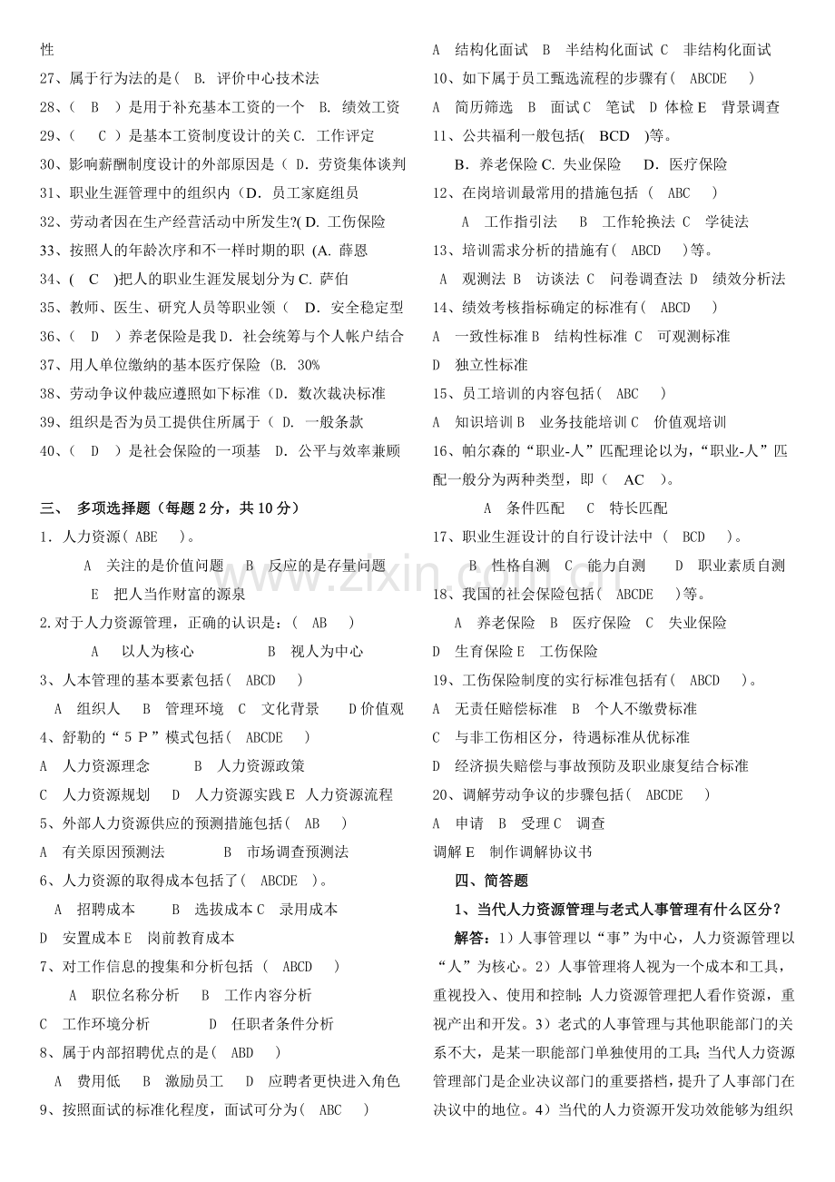 2024年人力资源管理期末复习题及答案本科新版.doc_第2页