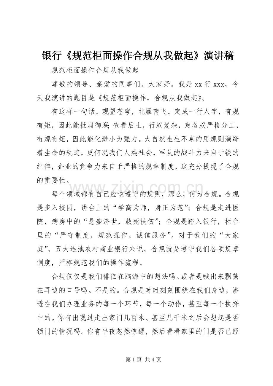 银行《规范柜面操作合规从我做起》演讲稿范文.docx_第1页