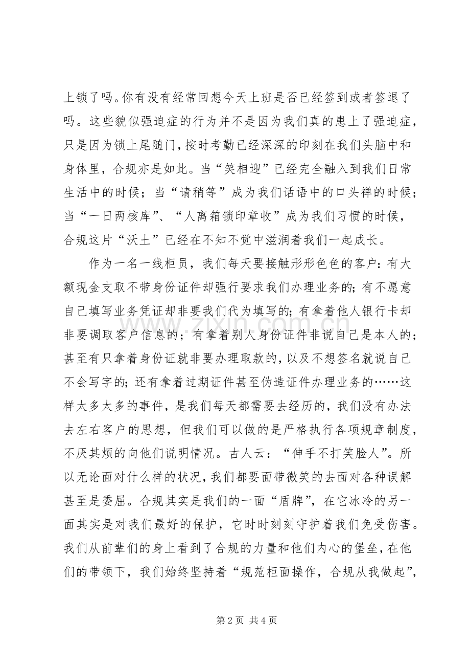 银行《规范柜面操作合规从我做起》演讲稿范文.docx_第2页