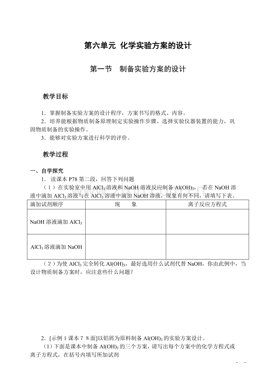第六单元化学实验方案的设计.doc_第1页
