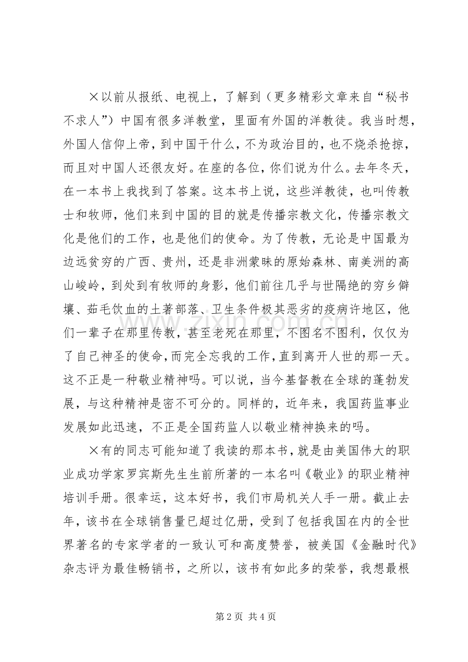演讲致辞《以敬业精神充实我们的精神家园》.docx_第2页