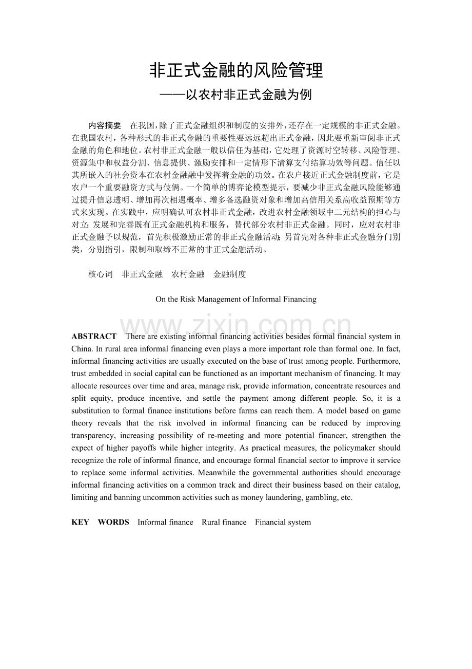 2024年非正式金融的风险管理.doc_第1页