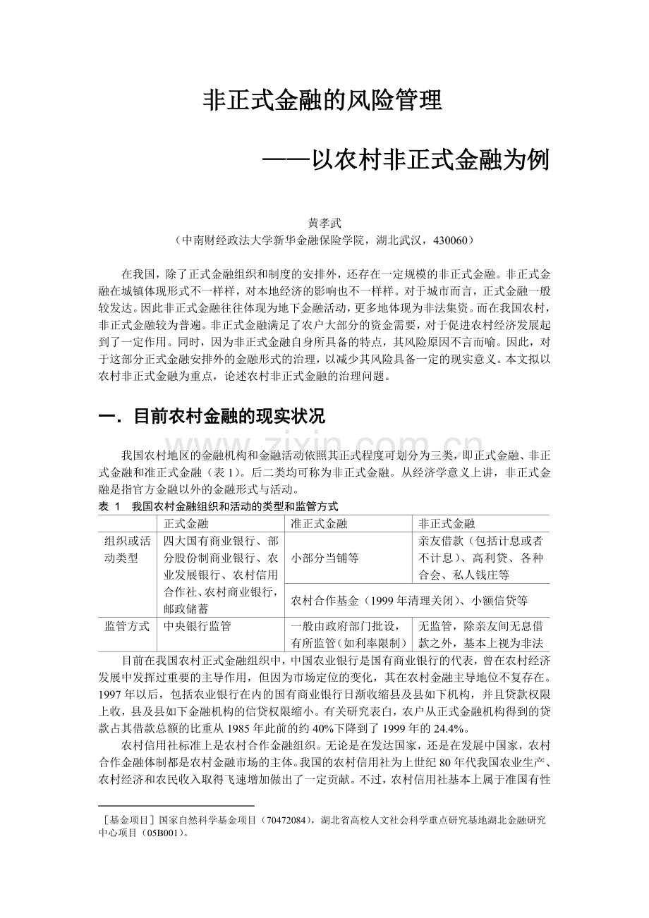 2024年非正式金融的风险管理.doc_第2页