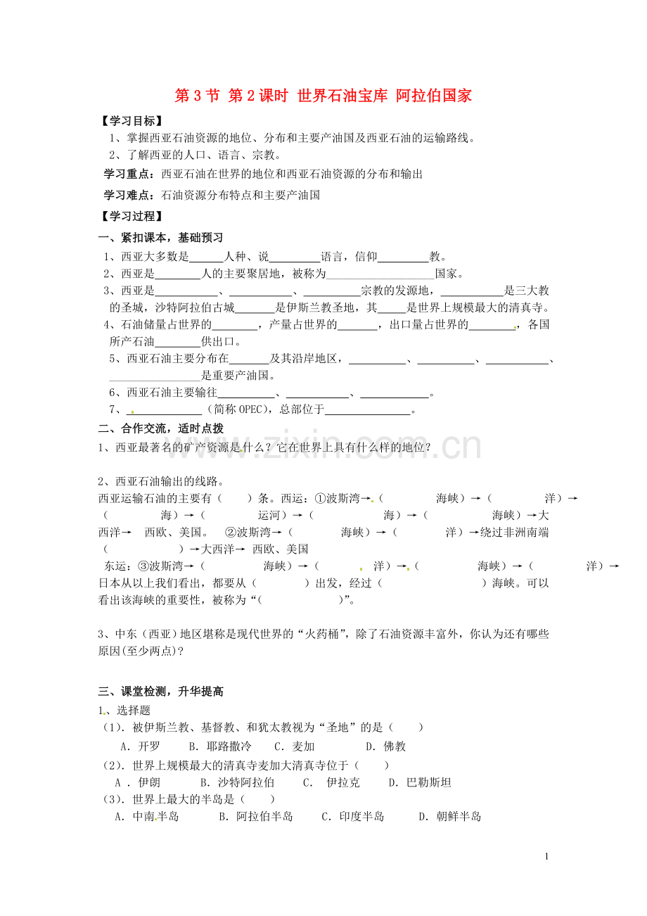 七年级地理下册-第7章-第3节-第2课时-世界石油宝库-阿拉伯国家导学案.doc_第1页