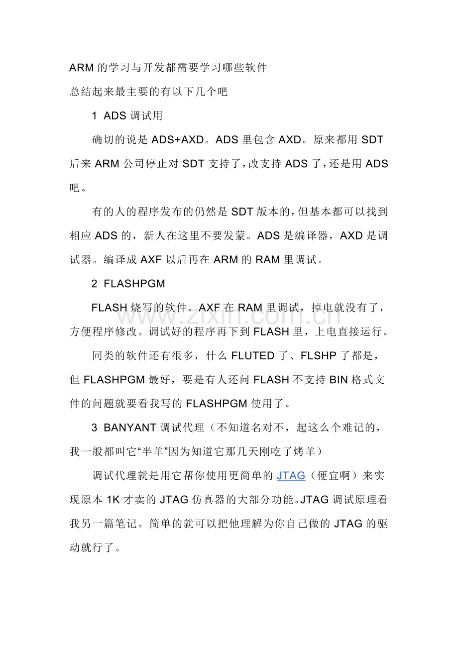 ARM的学习与开发都需要学习哪些软件.doc_第1页