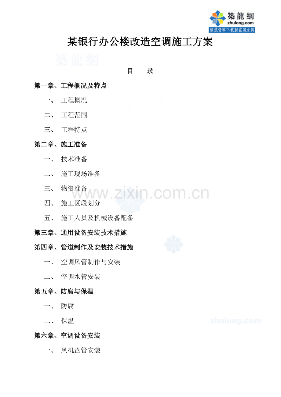 某银行办公楼改造空调施工方案p.docx_第1页