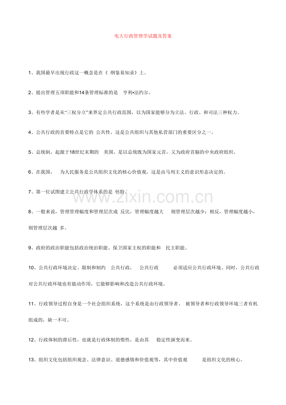 2024年电大行政管理学试题及答案.doc_第1页