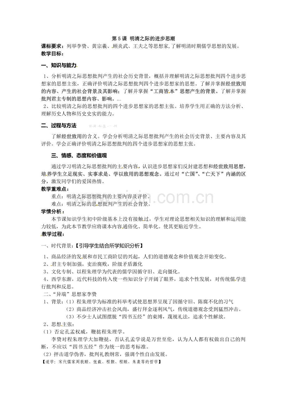岳麓版高二历史必修3教案第5课《明清之际的进步思潮》教学设计.doc_第1页