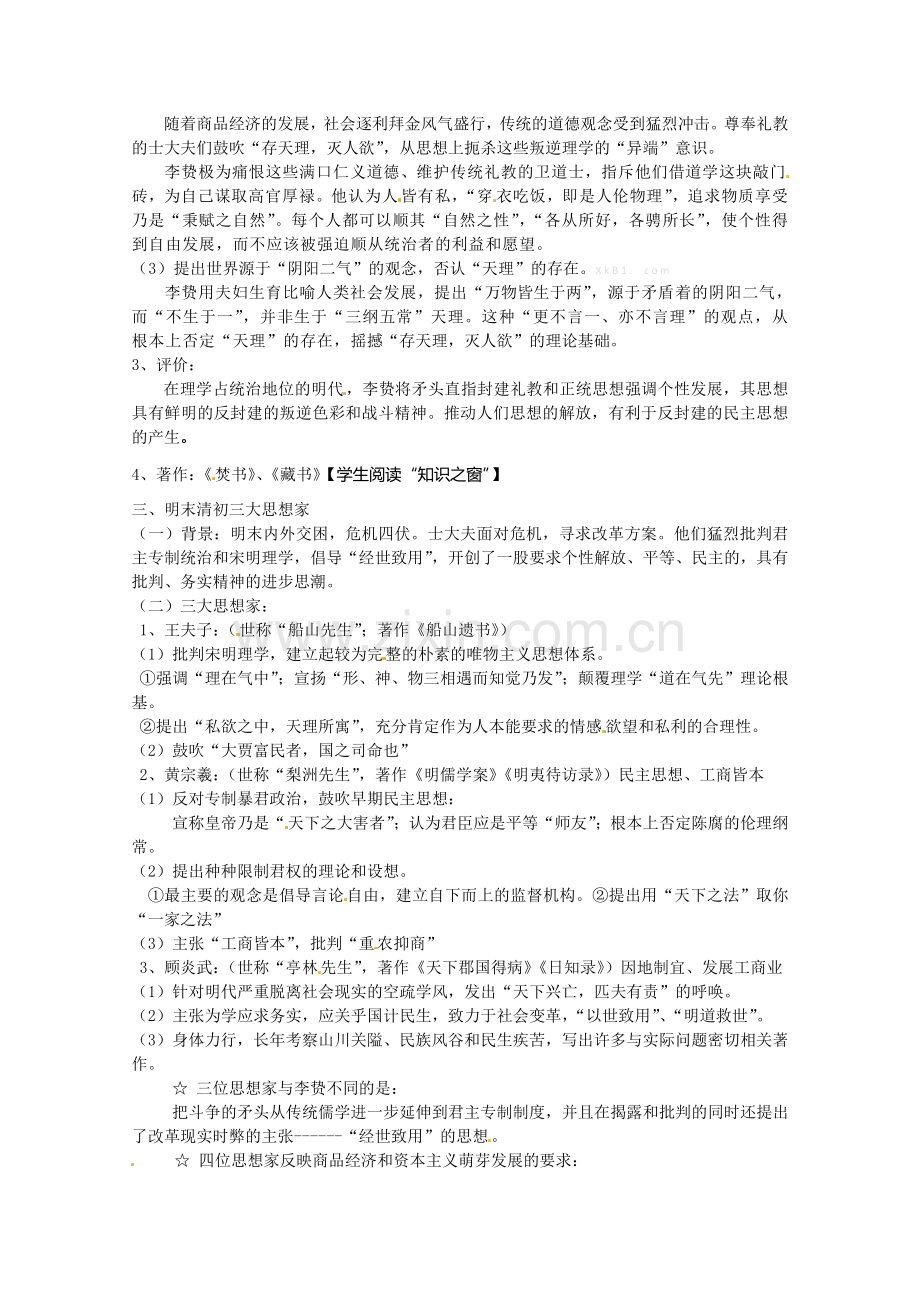 岳麓版高二历史必修3教案第5课《明清之际的进步思潮》教学设计.doc_第2页