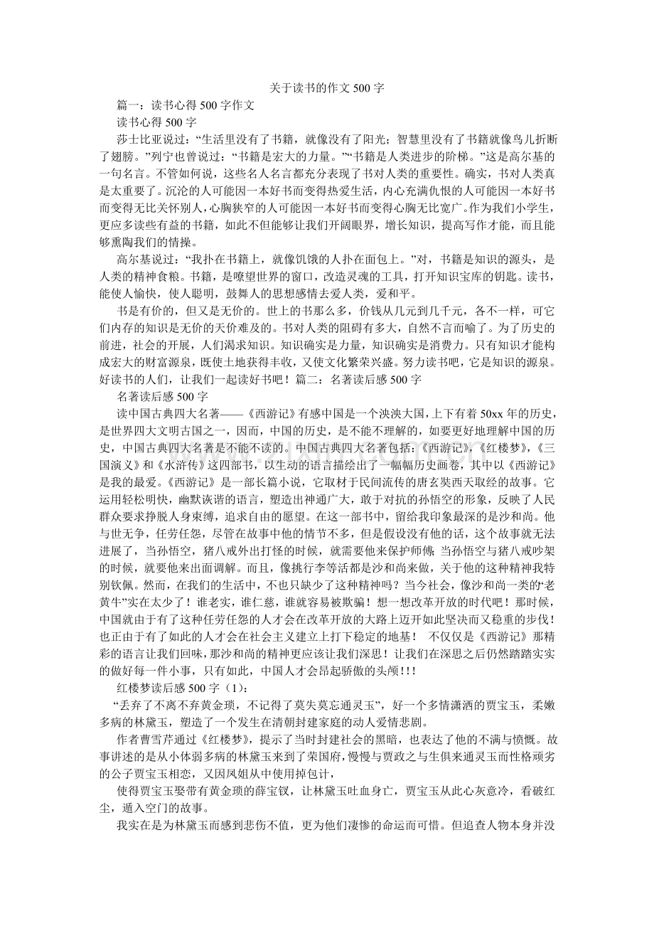 关于读书的作文500字.doc_第1页